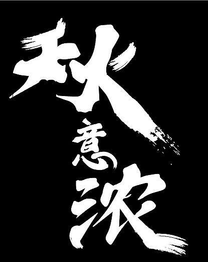 秋意浓毛笔字体设计（图ZMjI2MDExNzA4） - 字体/字形 - 站酷设计师椒子cool原创素材 - 站酷ZCOOL