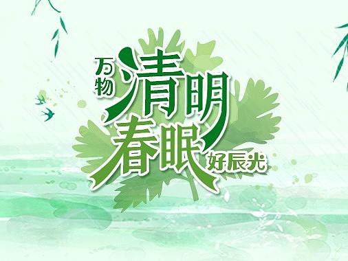 清明节活动专题页