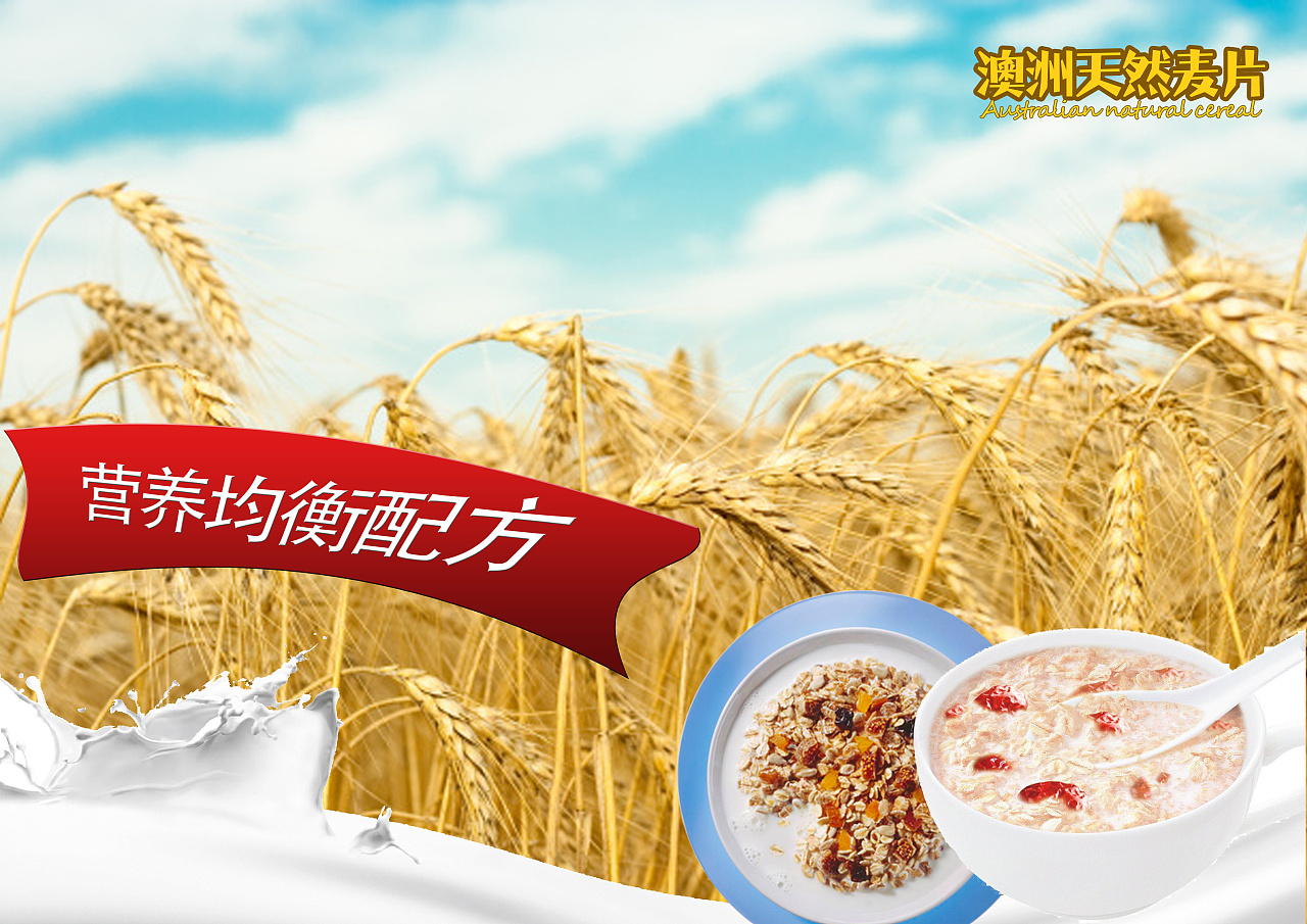 麦片广告