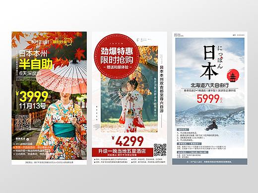 日本系列旅游微信海报