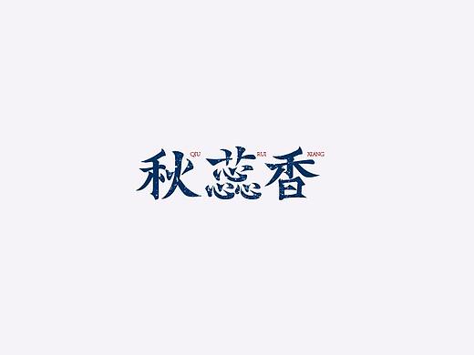 词牌名 Font Design