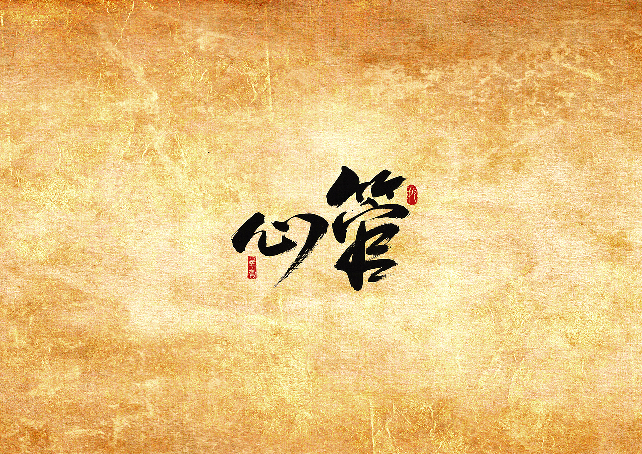 手写字 · 《撸串》（图ZMjAwMTQ1NTY0） - 字体/字形 - 站酷设计师字言其说原创素材 - 站酷ZCOOL