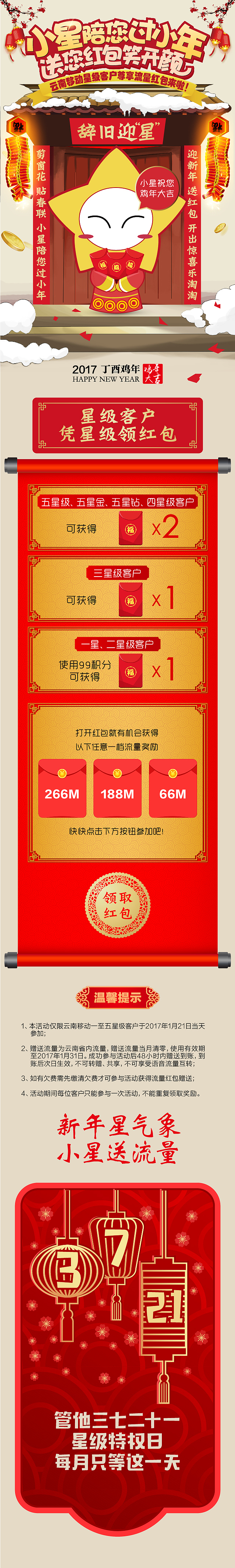 中国移动星级特权日新年活动