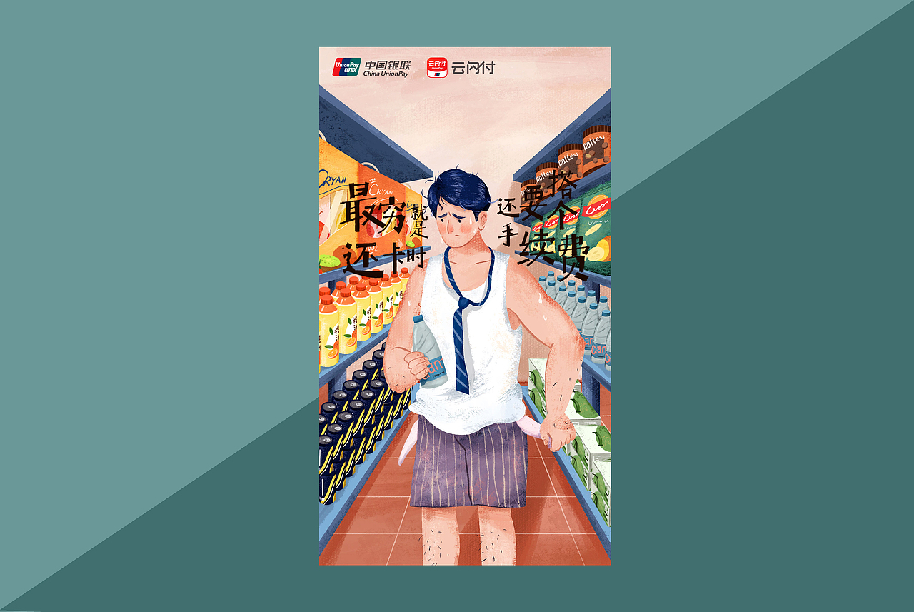 银联云闪付宣传海报（图ZMjQ2MzQ4NzYw） - 商业插画 - 站酷设计师無境Jean原创素材 - 站酷ZCOOL