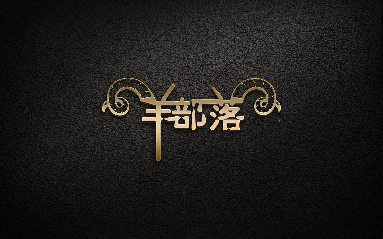 羊部落logo设计（图ZNjQxMzEwNTY=） - 品牌 - 站酷设计师点点2015原创素材 - 站酷ZCOOL