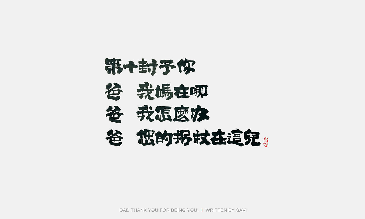 尚巍手书（图ZODI3MzQxNTY=） - 字体/字形 - 站酷设计师尚巍原创素材 - 站酷ZCOOL