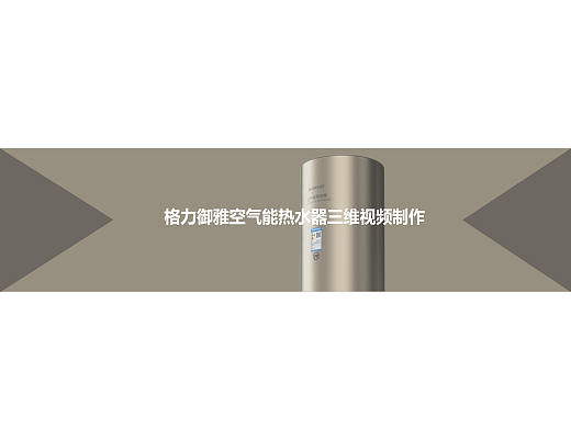 格力御雅空气能热水器全三维宣传视频（个人主页-ZMzA0NjQxNjQ=） - 动画/影视 - 站酷设计师一颗坚硬的核桃原创素材 - 站酷ZCOOL