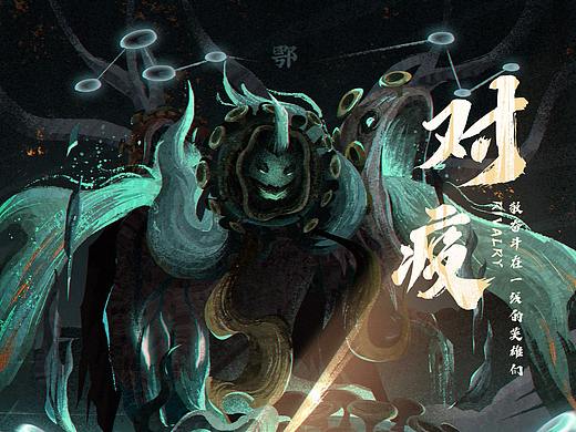 对“疫”