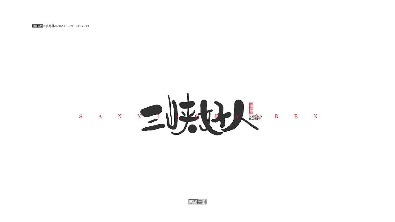 手写字体设计（图ZMjM1NjE1NTQ0） - 字体/字形 - 站酷设计师奥顿空间原创素材 - 站酷ZCOOL