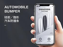 汽车防撞条详情页