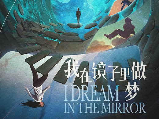 《我在镜子里做梦》剧本设计