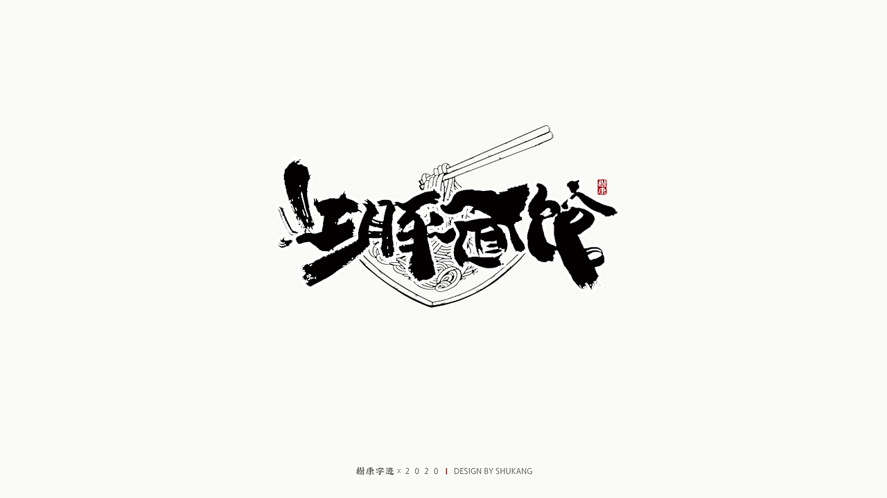 树康字迹|百字集