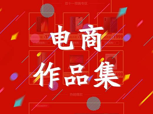 电商作品（个人主页-ZNDg5MTM3MTY=） - 电商 - 站酷设计师默萧原创素材 - 站酷ZCOOL