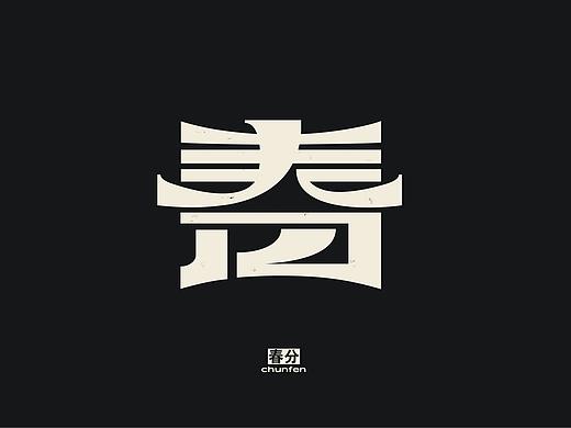 「 二十四节气 」字体实验 
