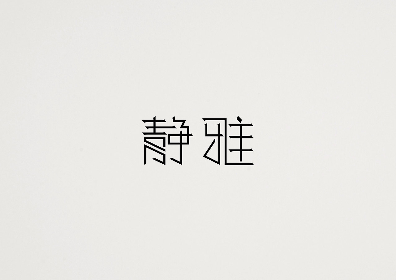 字体作业（一）（图ZMjU4MTEyNjg=） - 字体/字形 - 站酷设计师小LU先生原创素材 - 站酷ZCOOL