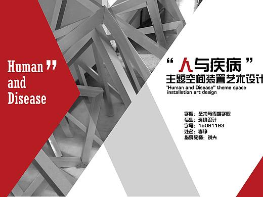 毕业设计“人与疾病”装置艺术