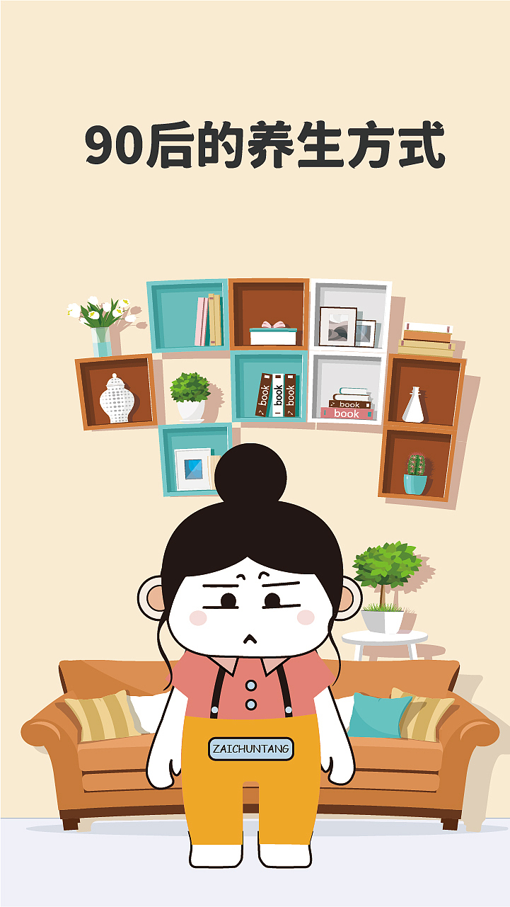 90后养生方式小段子（图ZMjQ2NTgyNjgw） - 艺术插画 - 站酷设计师迷途猫悠米原创素材 - 站酷ZCOOL