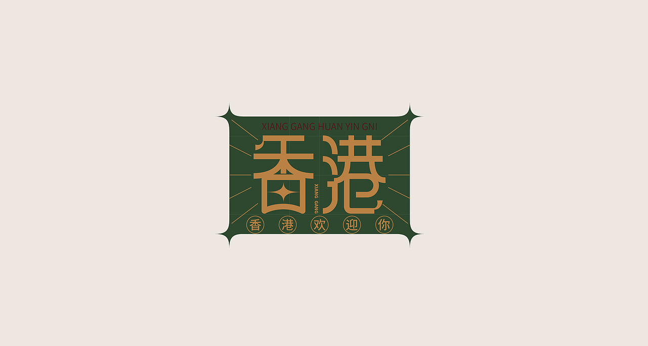 字体练习（图ZMjYyMzg1NTg4） - 字体/字形 - 站酷设计师清河QingHe原创素材 - 站酷ZCOOL