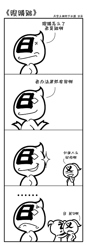 漫画汉字（图ZMTM2OTI0MDA=） - 短篇/格漫 - 站酷设计师天空之城的下水道原创素材 - 站酷ZCOOL