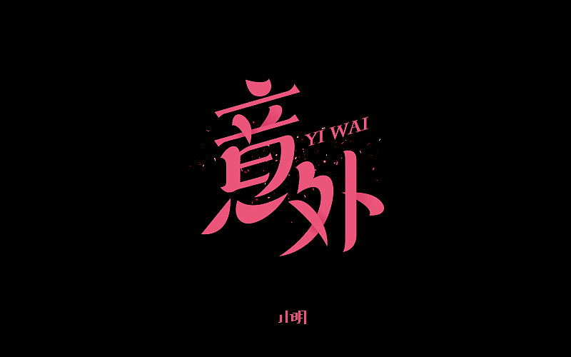字体帮-个人作品（图ZNjAzNjkyMDQ=） - 字体/字形 - 站酷设计师小明iM原创素材 - 站酷ZCOOL