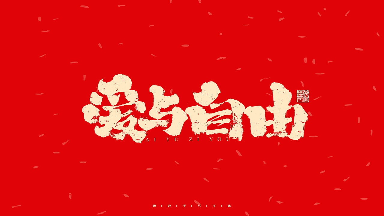 自言字语 —— 一组手写毛笔字（图ZMjg2ODg0ODI0） - 字体/字形 - 站酷设计师祺壹原创素材 - 站酷ZCOOL