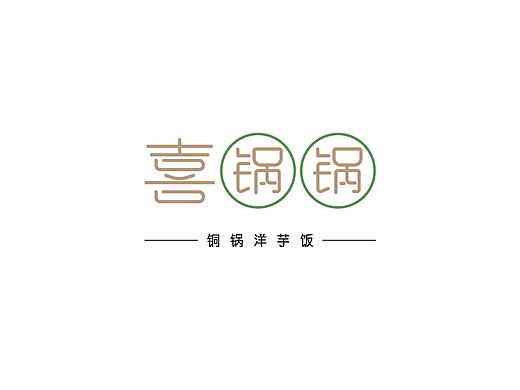 喜锅锅-铜锅洋芋饭