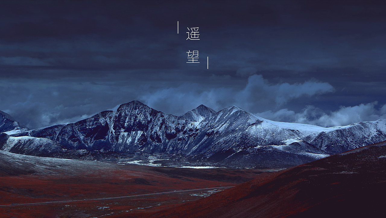 川藏路上（图ZMTg3MjI1NDQ4） - 风光摄影 - 站酷设计师路上的影子原创素材 - 站酷ZCOOL