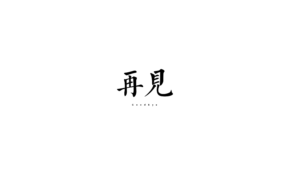 弘弢字研 | 字体课程练习之再见（图ZODYzODE3MjQ=） - 字体/字形 - 站酷设计师弘弢设计原创素材 - 站酷ZCOOL