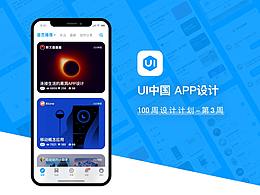 100周设计计划003-UI中国APP设计