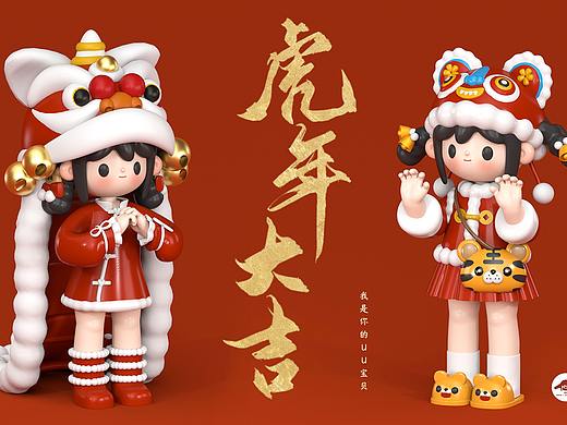 虎年U我，我是你的UU宝贝