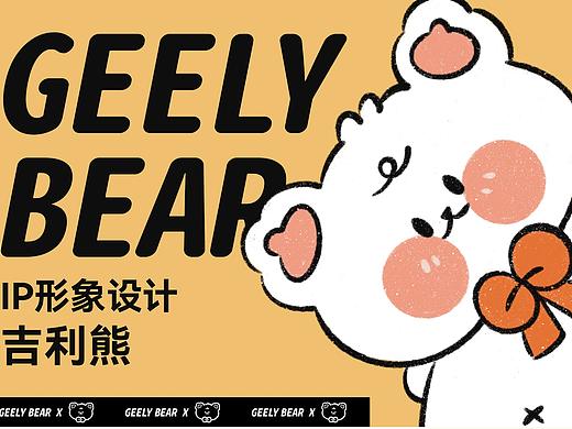吉利熊
