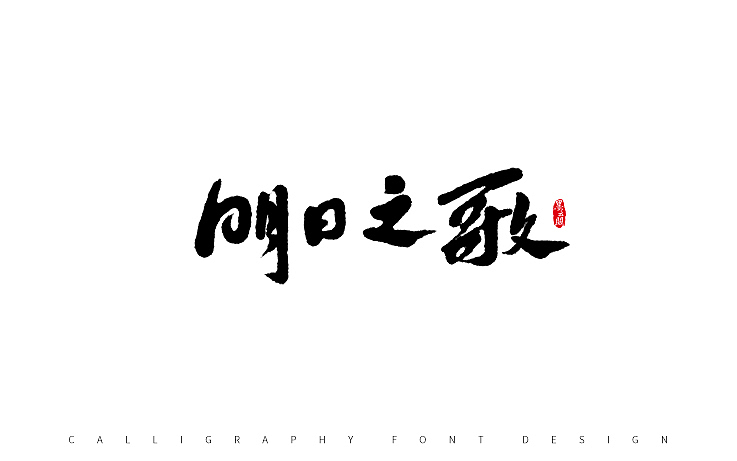 墨云阁数位板书法丨第54章（图ZOTkyNTk3MTI=） - 字体/字形 - 站酷设计师墨云阁原创素材 - 站酷ZCOOL