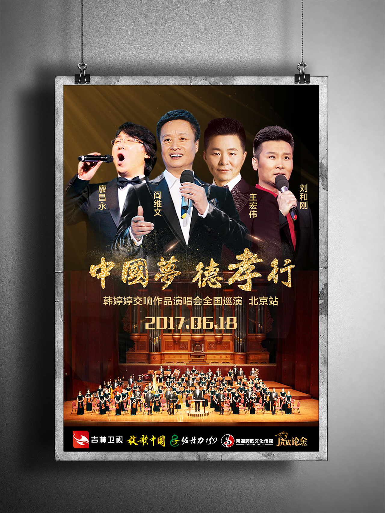 吉林卫视 放歌中国“中国梦 德孝行” 活动 设计（图ZODMwMzM3NjQ=） - 海报 - 站酷设计师小白菜很菜原创素材 - 站酷ZCOOL