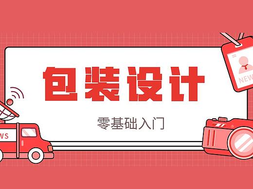2019年B站最强包装设计教学，美到极致就是钱！