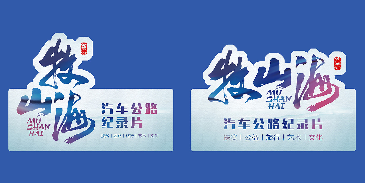 牧山海汽车公路纪录片