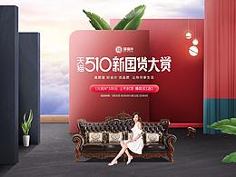 21年电商家具活动-510国货大赏