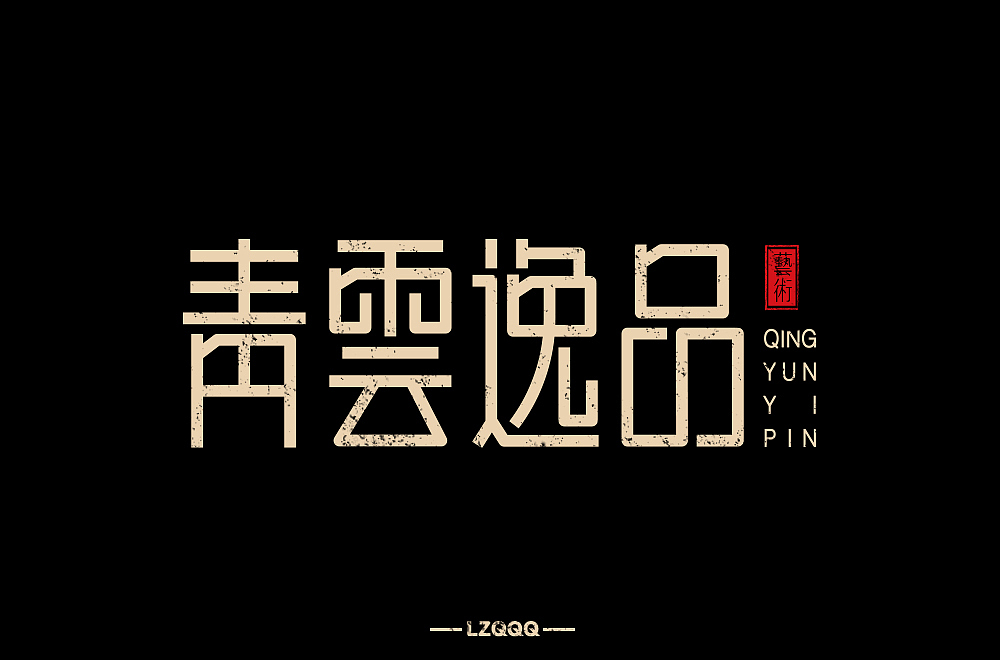 字体帮第1478篇（图ZMTk5NzU4MzUy） - 字体/字形 - 站酷设计师字体帮原创素材 - 站酷ZCOOL