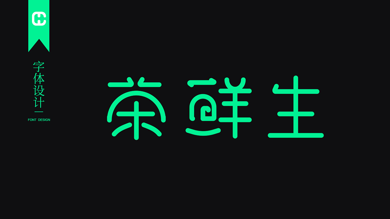 字体设练
