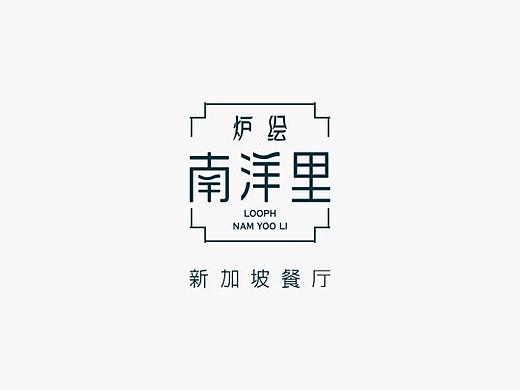 南洋里 新加坡餐厅品牌设计