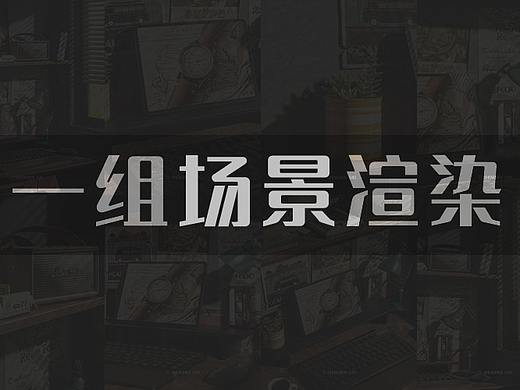 一组场景渲染