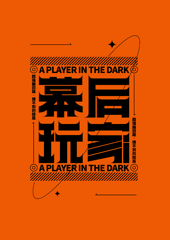 这两天做的原创字体设计合集20220603-04（图ZMzAzNTM3ODU2） - 字体/字形 - 站酷设计师夜祐仴原创素材 - 站酷ZCOOL