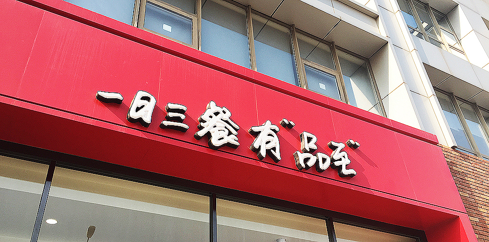 品至馅饼餐饮连锁品牌整合全案策略