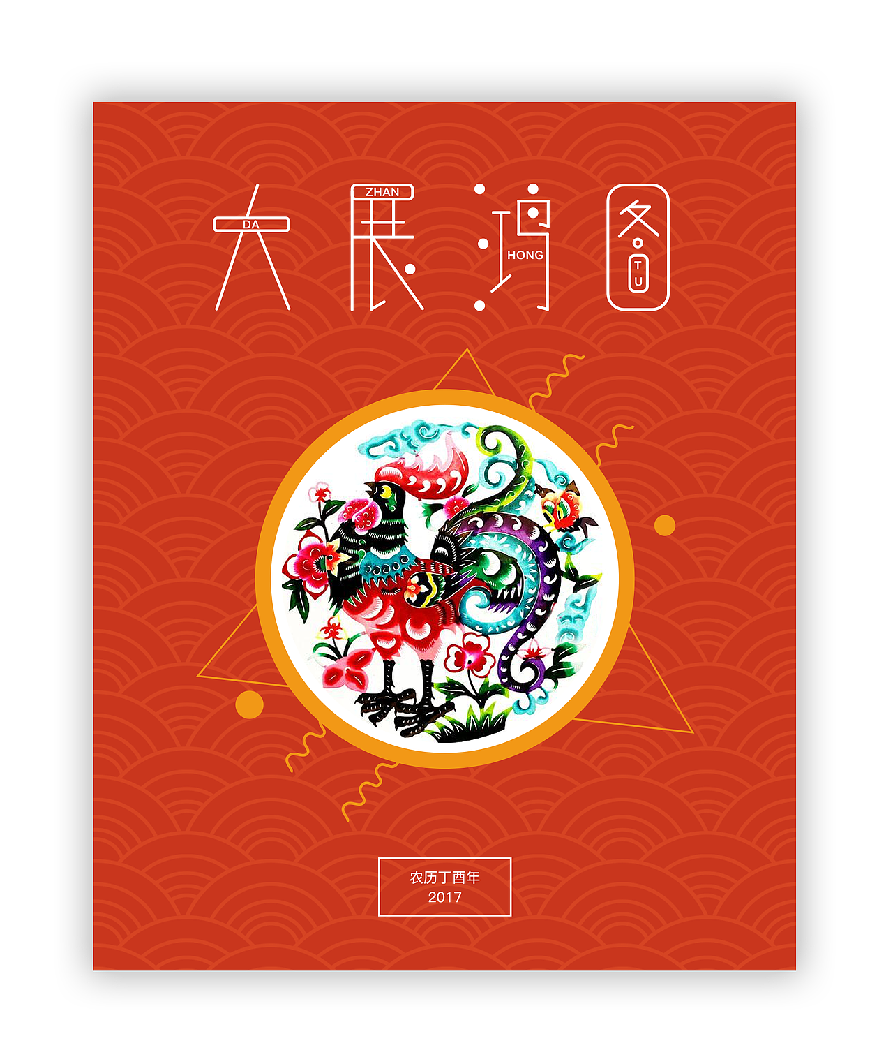 海报－新年贺语字体设计海报（图ZNjkxNzQyMjg=） - 海报 - 站酷设计师wxj1005原创素材 - 站酷ZCOOL