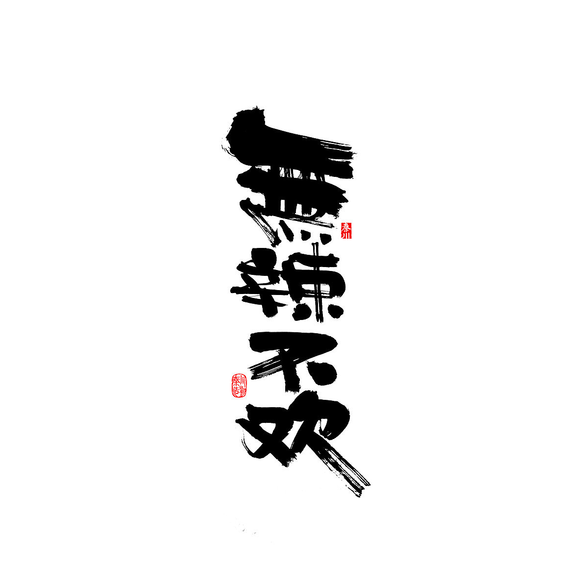 四十句（图ZNzEyNDc1ODA=） - 字体/字形 - 站酷设计师秦川_字游字哉原创素材 - 站酷ZCOOL