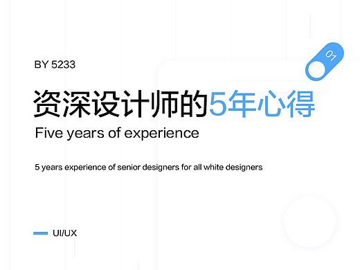 资深设计师设计师的5年心得
