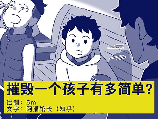 漫画 | 摧毁一个孩子有多简单？
