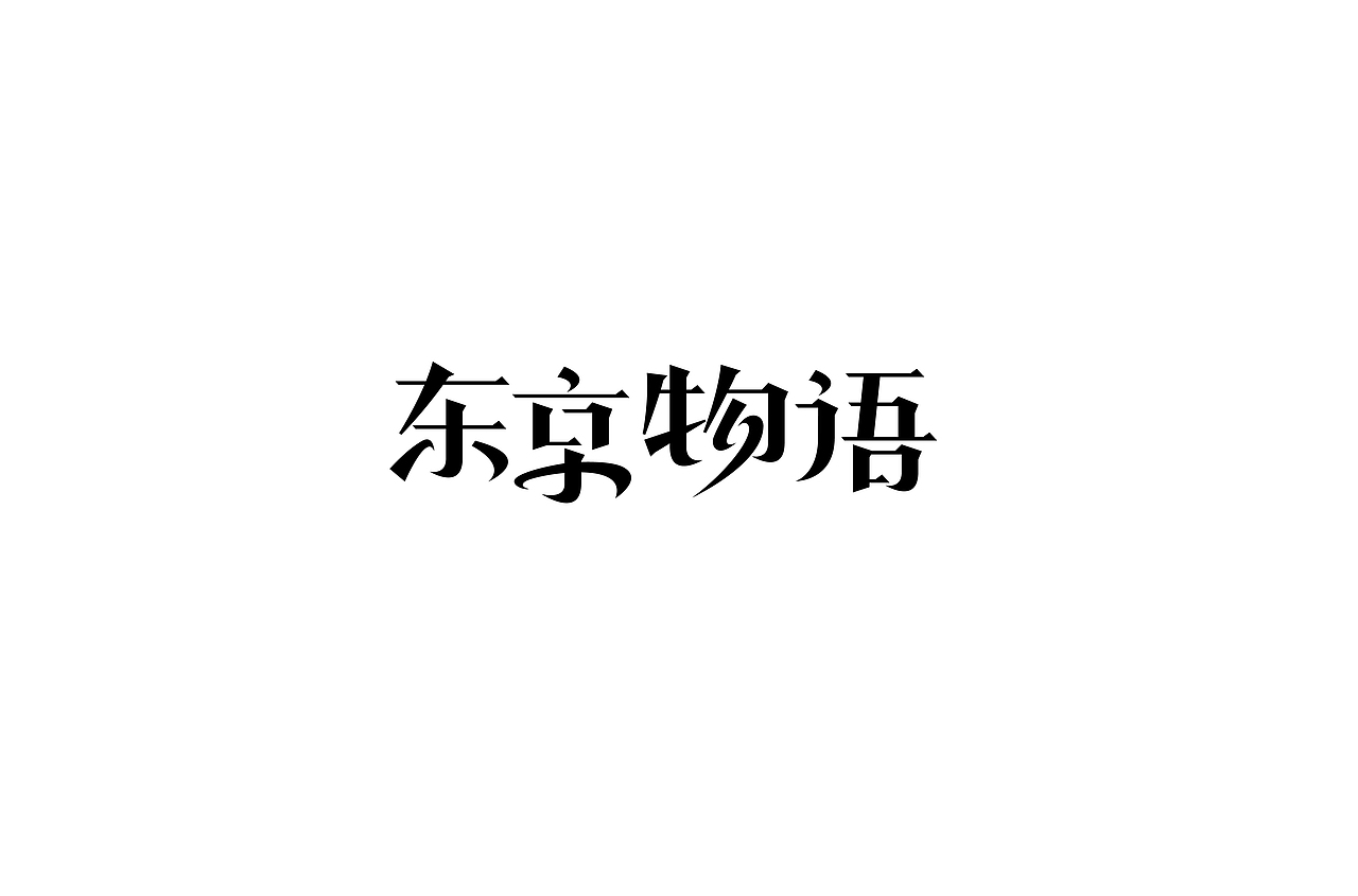 我的第一次“字体帮30+”