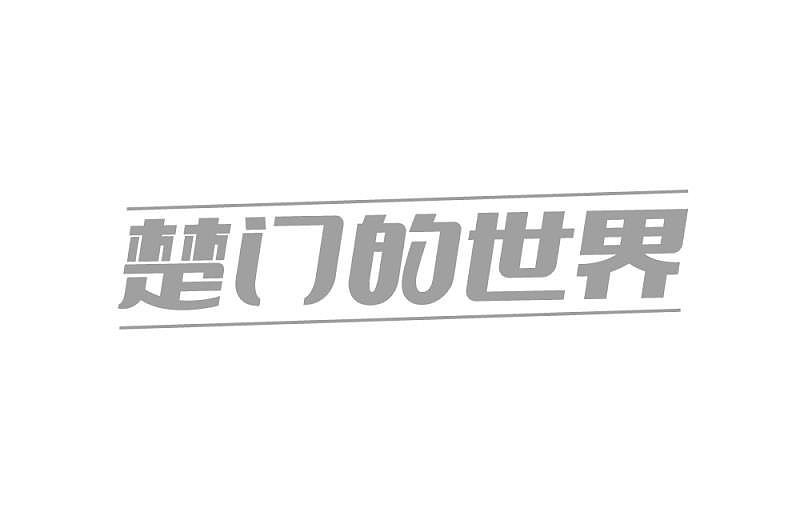 2018年字体的总结