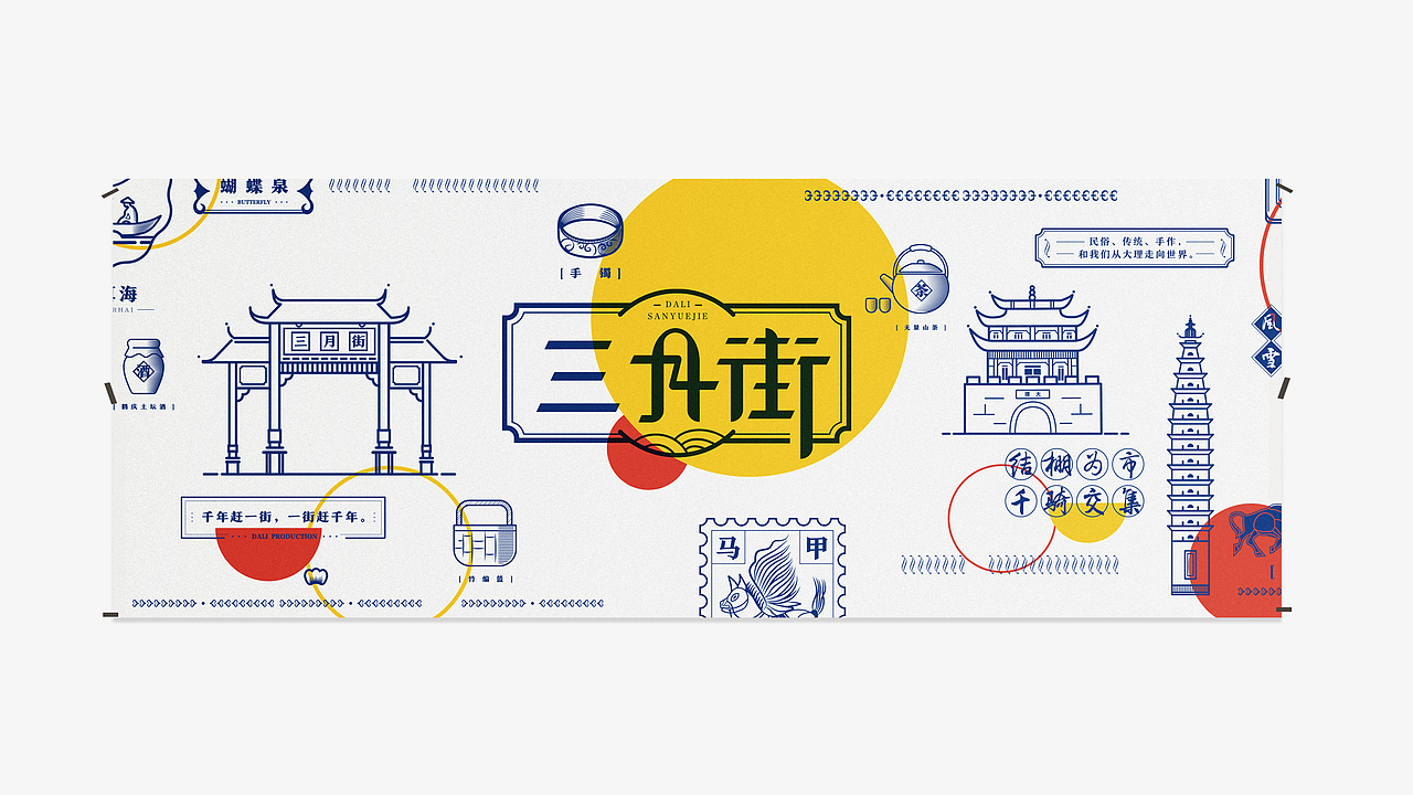 大理 三月街 主视觉及包装设计（图ZMTE1NjQ5NDQ0） - 包装 - 站酷设计师诶趣毙歪原创素材 - 站酷ZCOOL
