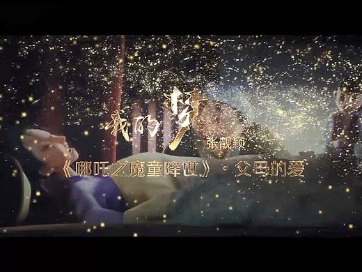 我的梦---《哪吒之魔童降世》剪辑MV（初版）（个人主页-ZMzk0Njk1NzY=） - MV - 站酷设计师心态决定1799原创素材 - 站酷ZCOOL